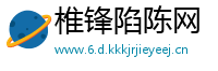 椎锋陷陈网